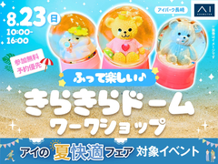 アイパーク長崎（複合型住宅展示場）　ふって楽しい♪きらきらドームワークショップのメイン画像