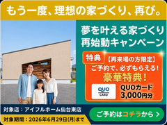 【もう一度検討してみませんか？】家づくり再チャレンジ応援キャンペーンのメイン画像