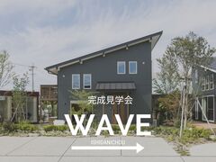 WAVE完成見学会 in鹿児島市石谷町のメイン画像
