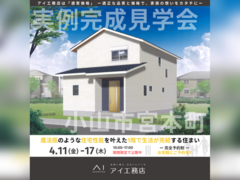小山展示場　小山市宮本町　完成見学会のメイン画像