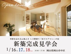 季節を忘れる心地よさ 1.5階建て「床下エアコン」の家│岡山市中区のメイン画像