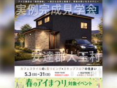 郡山北展示場　安達郡大玉村　完成見学会のメイン画像