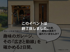 1月17日（土）18日（日）開催｜趣味のガレージ付き平屋【石井町】K様邸 完成見学会｜完全予約制のメイン画像