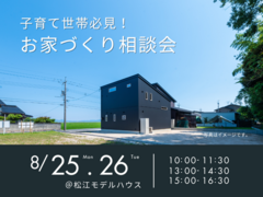 8/25.26　子育て世帯必見！お家づくり相談会のメイン画像