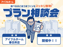 "調べるほど迷う家づくり"をスッキリ整理！プラン相談会のメイン画像