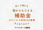  みらいエコ住宅2026事業 子育て世帯や若者夫婦世帯、全世帯がGX志向型住宅補助対象｜鹿屋店のメイン画像