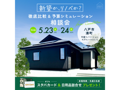 「新築か、リノベか？」徹底比較&予算シミュレーション相談会のメイン画像