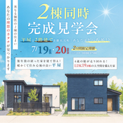 2棟同時完成見学会のメイン画像