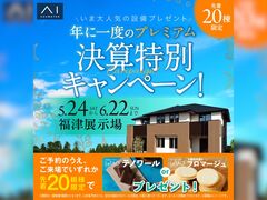 福津展示場　決算特別キャンペーン　予約ページのメイン画像