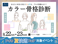 アイパーク佐賀　カラー骨格診断のメイン画像