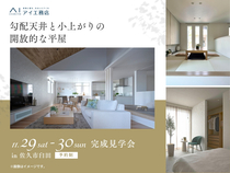 佐久平展示場　《佐久市臼田》勾配天井と小上がりの開放的な平屋　完成見学会　のメイン画像