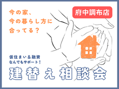 【府中調布オンラインカウンター】建替え相談会のメイン画像
