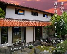 高性能リノベーションで実現した、高断熱・高気密で快適な住まい　完成見学会のメイン画像