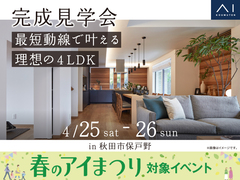 AKT展示場　《秋田市保戸野》最短動線で叶える 理想の4LDK　完成見学会のメイン画像