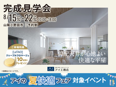 山口サエラ第二展示場　《山陽小野田市》　 勾配天井が心地よい快適な平屋　完成見学会のメイン画像