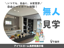 【長野南展示場・ｷｬﾝﾍﾟｰﾝ対象】▶▶モデルハウス 無人見学▶▶自分たちのペースで見学できます！のメイン画像