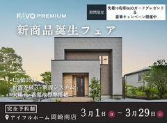 【期間限定！豪華特典キャンペーン開催】高性能住宅『FAVO PREMIUM』新商品誕生フェアのメイン画像