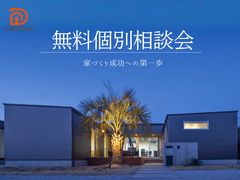 無料個別相談会のメイン画像