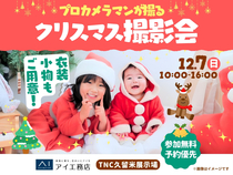 TNC久留米展示場　プロカメラマンが撮る！クリスマス撮影会🎅のメイン画像