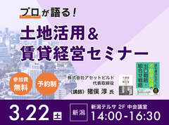 土地活用＆賃貸経営セミナー in 新潟市のメイン画像