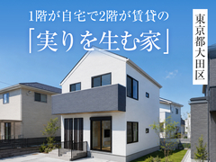 「実りを生む家」完成見学会in東京都大田区◆来場特典最大3万円分/初回1万円分【厚木店】のメイン画像