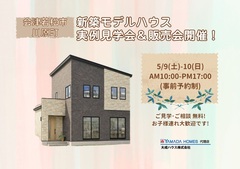 【会津若松市川原町】ヤマダホームズ新築モデルハウス完成見学会開催!のメイン画像