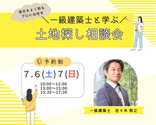【鎌ケ谷市】一級建築士と土地探し相談会のメイン画像