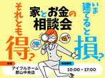 【郡山中央店】理想の暮らしを［平屋］で叶える相談会のメイン画像
