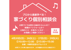プロから学べる！家づくり個別相談会のメイン画像