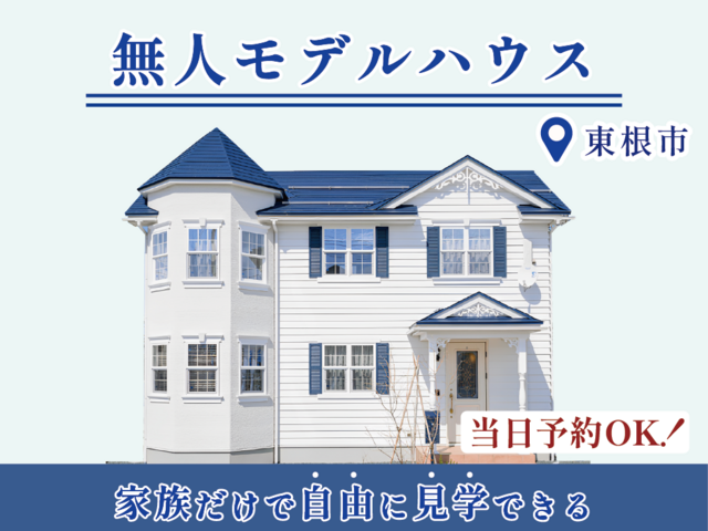スタッフ不在の無人モデルハウス見学 @東根市神町西のメイン画像