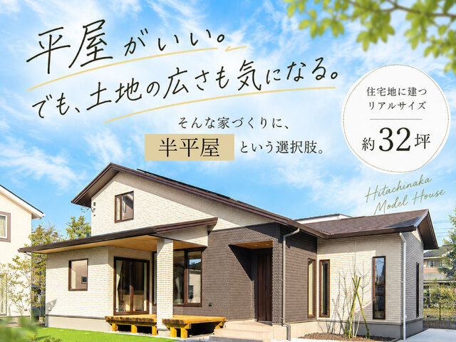 ひたちなかモデルハウス「街なかの家」1.5階建てのメイン画像