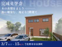 【3月15日まで】木の表情をまとう、街に馴染む端正な2階建て #回遊動線 #ウォークインクロゼットのメイン画像