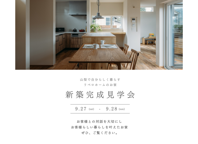 新築完成見学会【山梨で自分らしく暮らす、リベロホームのお家】9/27(土)〜9/28(日)開催！のメイン画像