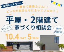 【堺市】10/4～ 平屋？2階建て？プロに聞く後悔しない家づくり相談会のメイン画像