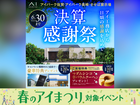 アイパーク佐賀　大決算キャンペーン　来場予約ページのメイン画像