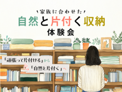 【秋田南店】家族に合わせた自然と片付く収納体験会のメイン画像
