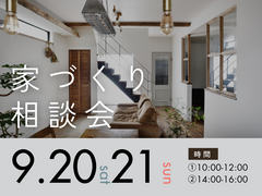 家づくり相談会のメイン画像