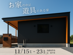 ＼ お家の中に遊具？！遊び心と住み心地を兼ね備えたお家見学会 ／のメイン画像