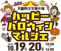 天童南住宅展示場ハッピーハロウィンマルシェのメイン画像