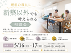 【5/16-17】理想の暮らし、新築以外でも叶えられる相談会のメイン画像