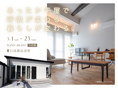 あったか平屋で呼吸が変わる。暮らしが変わる。のメイン画像