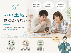 【  いい土地が見つからない方へ】土地探し相談会のメイン画像