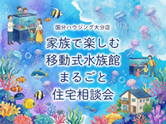 【予約制】家族で楽しむ移動式水族館まるごと住宅相談会のメイン画像