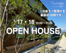 最終回 期間限定 OPEN HOUSE ※ご予約来場特典付きのメイン画像