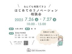 《大阪市西淀川区》はじめてのリノベーション相談会のメイン画像