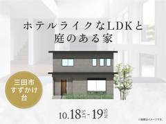 伊丹展示場　ホテルライクなLDKと庭のある家 オーナー様邸見学会のメイン画像