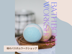 家族で楽しめる！ひのきのバスボムワークショップのメイン画像