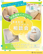 水まわりリフォーム相談会🏠～毎日の”ちょっとストレス”を解消～のメイン画像