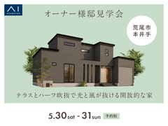 KKT荒尾展示場　《荒尾市本井手》テラスとハーフ吹抜で光と風が抜ける開放的な家　オーナー様邸見学会のメイン画像