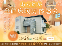 足元から幸せになるあったか全館床暖体感会【名寄展示場】のメイン画像